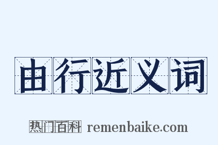 由行近义词是什么意思的图片